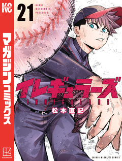 イレギュラーズ 21巻
