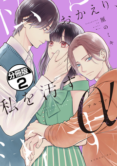 おかえり、私を汚すα 分冊版 2巻