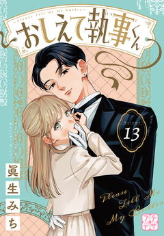 おしえて執事くん プチデザ 13巻