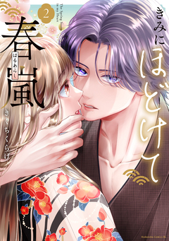 きみにほどけて春嵐 2巻