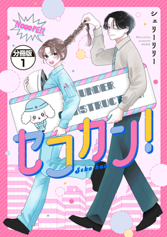 セコカン! 分冊版 1巻
