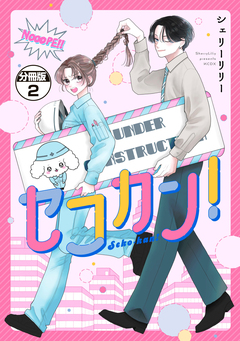 セコカン! 分冊版 2巻