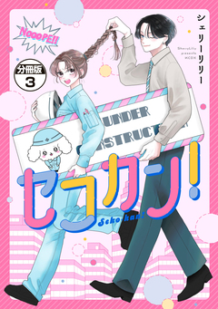 セコカン! 分冊版 3巻