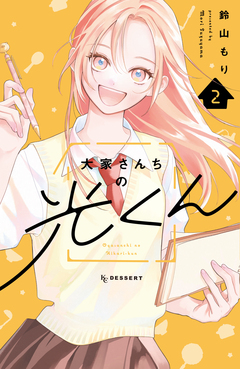 大家さんちの光くん 2巻