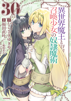 異世界魔王と召喚少女の奴隷魔術 30巻