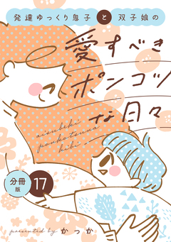 発達ゆっくり息子と双子娘の愛すべきポンコツな日々 分冊版 17巻