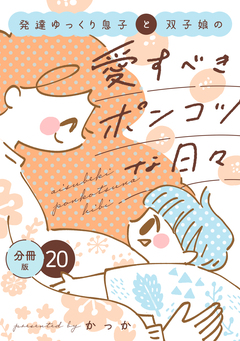 発達ゆっくり息子と双子娘の愛すべきポンコツな日々 分冊版 20巻