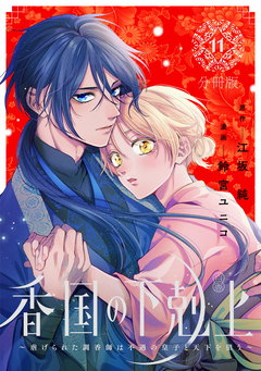 香国の下剋上~虐げられた調香師は不遇の皇子と天下を狙う~ 分冊版 11巻
