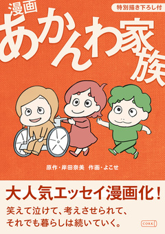 漫画 あかんわ家族【特別描き下ろし付】 1巻