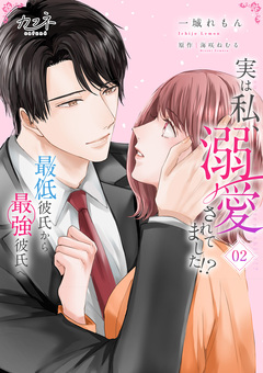 実は私、溺愛されてました!? ~最低彼氏から最強彼氏へ~【単行本版(オリジナル描き下ろし付)】 2巻