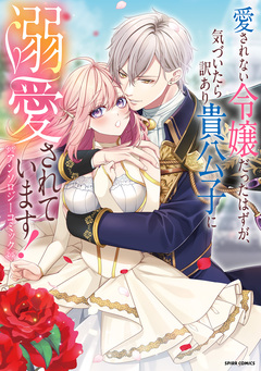 愛されない令嬢だったはずが、気づいたら訳あり貴公子に溺愛されています!アンソロジーコミック 1巻
