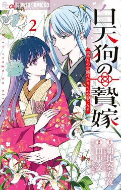 白天狗の贄嫁~毒持ちの令嬢はかりそめの妻となる~ 2巻