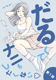 だるくてナニもしたくない 1巻