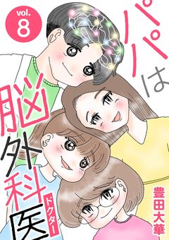 パパは脳外科医 8巻