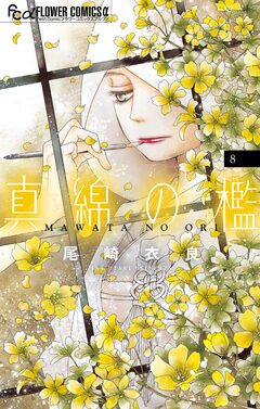 真綿の檻 8巻