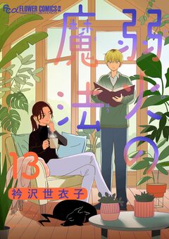 弱火の魔法【単話】 13巻
