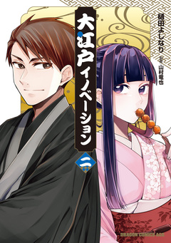 大江戸イノベーション 2巻