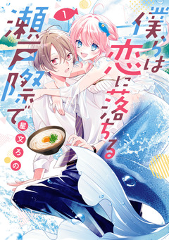 僕らは恋に落ちる瀬戸際で 1巻