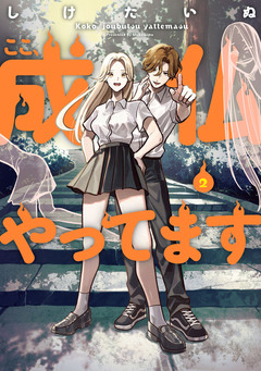 ここ、成仏やってます 2巻