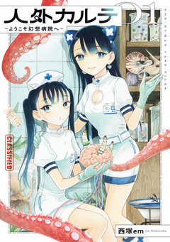 人外カルテ 1巻