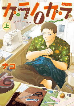 ガラノノガラ 1巻