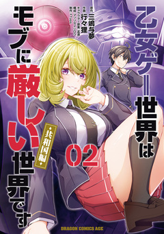 乙女ゲー世界はモブに厳しい世界です【共和国編】 2巻
