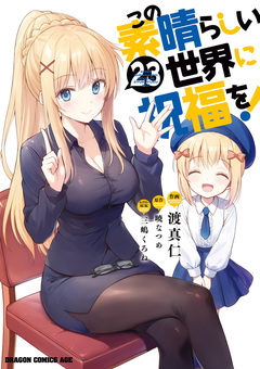 この素晴らしい世界に祝福を! 23巻