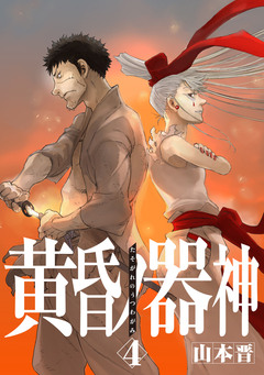 黄昏ノ器神 4巻