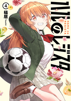 ハルのレジスタ 4巻