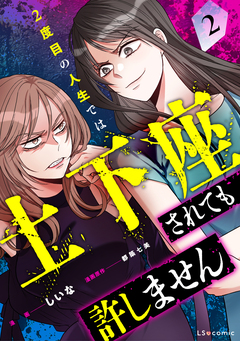 2度目の人生では土下座されても許しません 2巻
