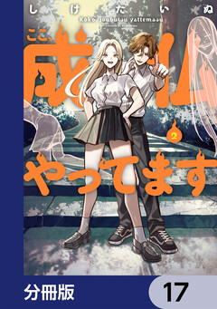 ここ、成仏やってます【分冊版】 17巻