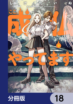 ここ、成仏やってます【分冊版】 18巻