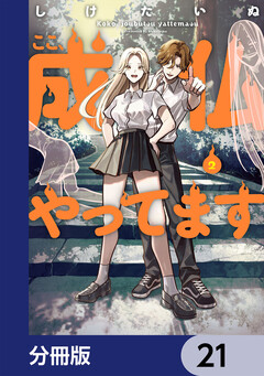 ここ、成仏やってます【分冊版】 21巻