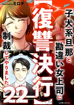 【復讐決行】 22巻