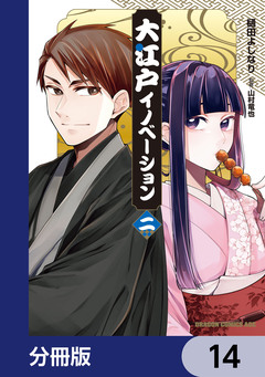 大江戸イノベーション【分冊版】 14巻