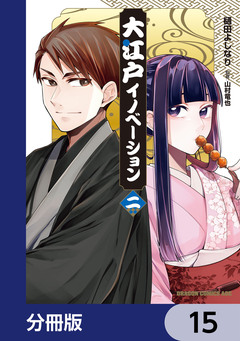 大江戸イノベーション【分冊版】 15巻