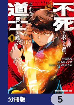 不死を求める者、これを道士と呼ぶ【分冊版】 5巻