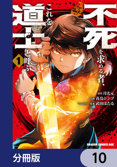 不死を求める者、これを道士と呼ぶ【分冊版】 10巻