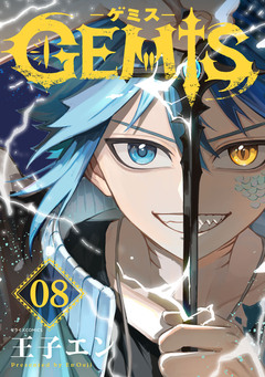 GEMIS-ゲミス-【分冊版】 8巻