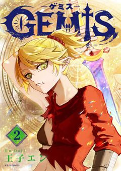 GEMIS-ゲミス- 2巻