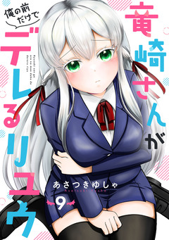 竜崎さんが俺の前だけでデレるリユウ【分冊版】 9巻