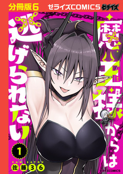 魔王様からは逃げられない【分冊版】 6巻