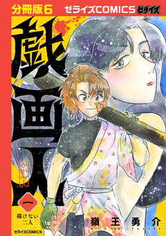 戯画人【分冊版】 6巻