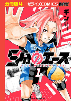 5分のエース【分冊版】 4巻