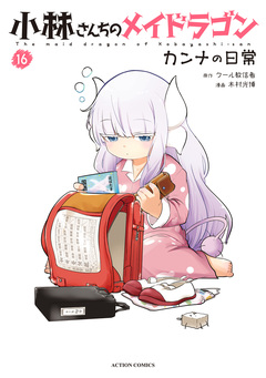 小林さんちのメイドラゴン カンナの日常 16巻