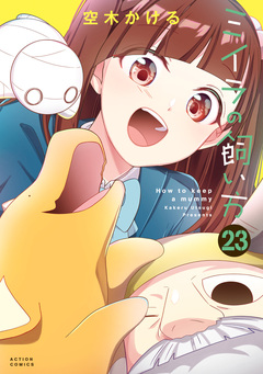 ミイラの飼い方 23巻