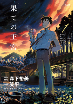 果ての王宮 1巻