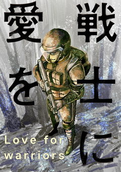 戦士に愛を 62巻