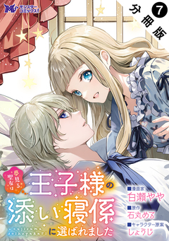 夢見る聖女は王子様の添い寝係に選ばれました(コミック) 分冊版 7巻