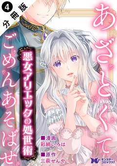 悪女アリエッタの処世術~あざとくてごめんあそばせ~ (コミック) 分冊版 4巻
